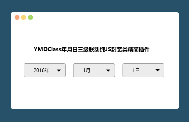 年月日三级联动纯JS封装类精简插件