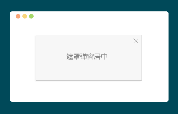 jQuery遮罩弹窗居中