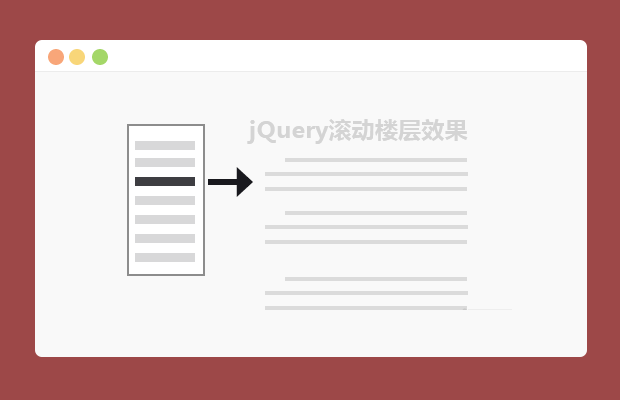 jQuery滚动楼层效果