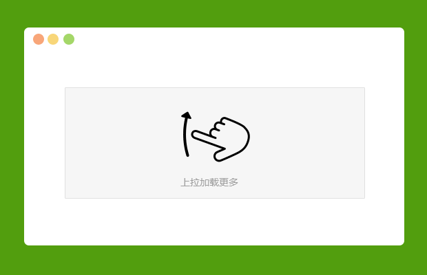上拉加载更多