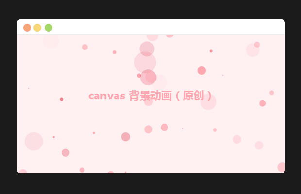 canvas 背景动画
