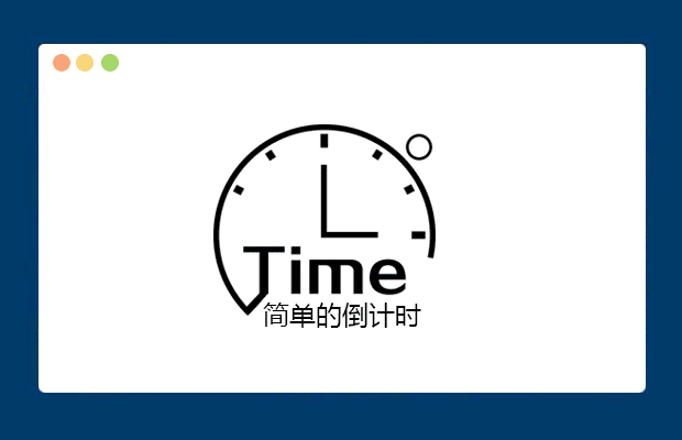 简单实用的倒计时