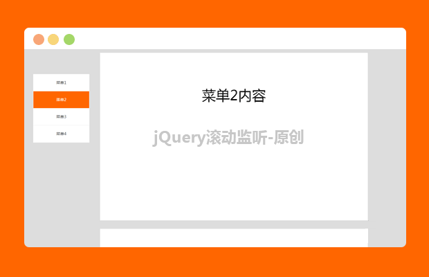jQuery滚动监听