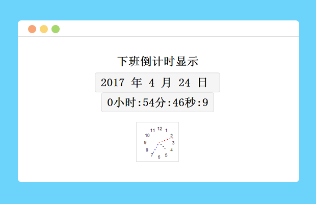 js倒计时等待下班时间代码