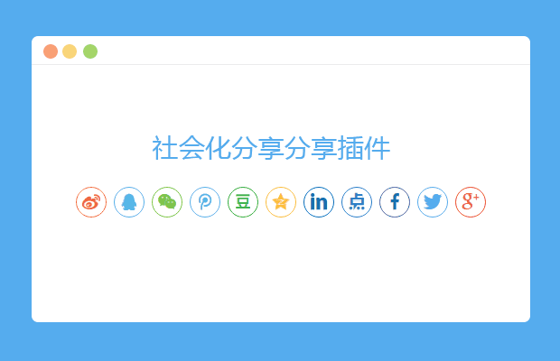 jQuery分享插件jquery.share.js