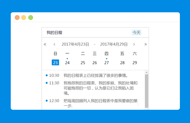 自定义样式日程插件