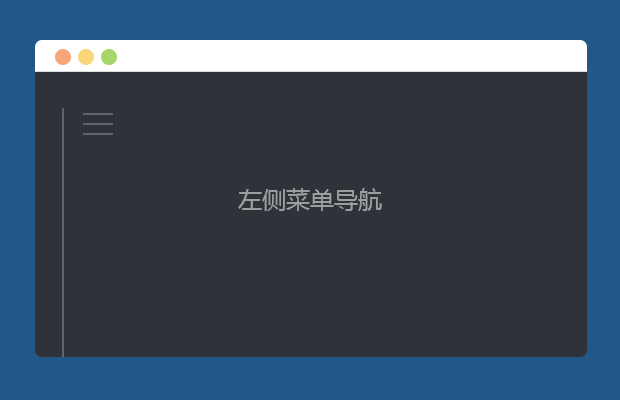 左侧菜单导航