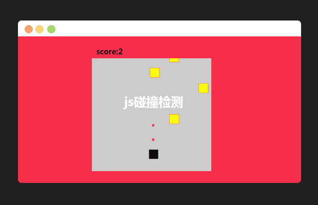 自己研究的js碰撞检测