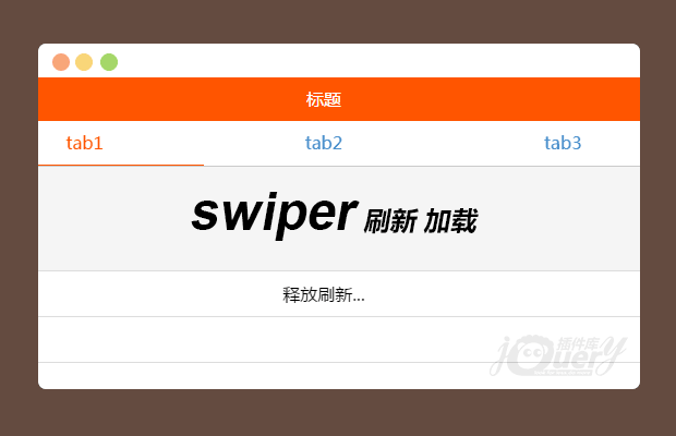 swiper下拉刷新，上拉加载