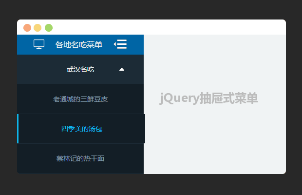  jQuery抽屉式导航收缩展开下拉菜单代码