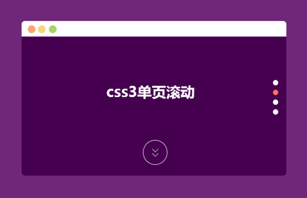 css3页面鼠标纵向滑动效果