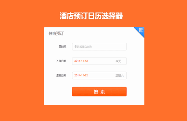 jquery ui酒店预订日历选择器控件代码
