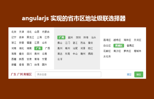 angularjs实现的省市区地址级联选择器