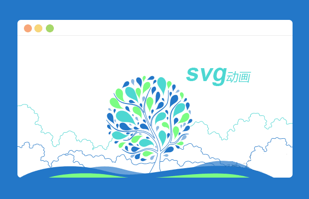 svg动画（原创）